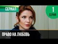 ▶️ Право на любовь 1 серия - Мелодрама | Фильмы и сериалы - Русские мелодрамы