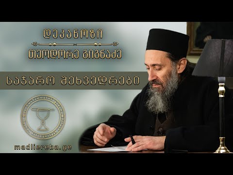 ,,შესავალი თეოლოგიაში\'.  ლექცია 4  | საქართველოს ტექნიკური უნივერსიტეტი. 25.10.2019