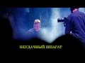 Штаны Порвал??? Ведущий Шокировал Шпагатом на СЦЕНЕ ОстроVa 2022 Сахалин Южно-Сахалинск