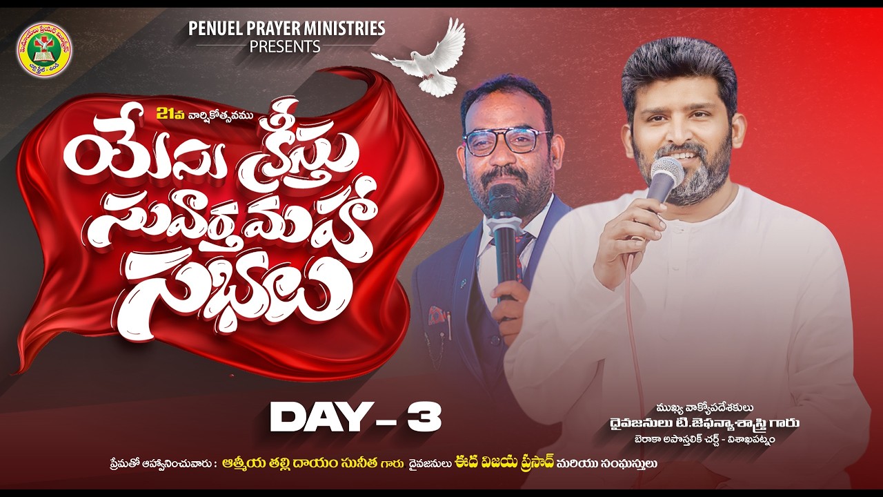 పెనూయేలు  ప్రేయర్ మినిస్ట్రీస్ ఉండి వారి యేసు క్రీస్తు సువార్త మహా సభలు //DAY 03|| LIVE STREAMING