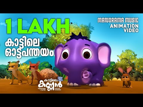 Ottapanthayam | Animation Video | കാട്ടിലെ കണ്ണൻ  | Kattile Kannan | Animation Story for Kids