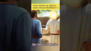 হযরত উসমান রা: দুনিয়াতে জান্নাত কিভাবে কিনেছিলেন ।islamic video shorts history Islamic video