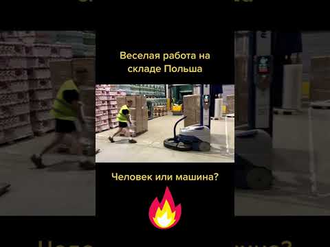 Работа в Польше. Человек против робота