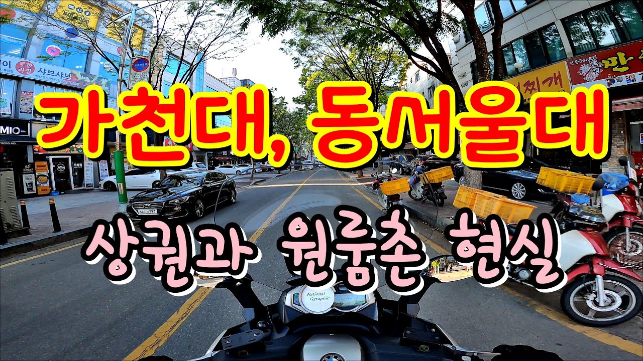 가천대, 동서울대 상권과 자취 원룸촌 자영업 실상 / 자영업자의 현실, 자영업 폭망 폐업 위기 / 수능때까진 풀리려나.. 거리뷰 - YouTube 가천대, 동서울대 상권과 자취 원룸촌 자영업 실상 / 자영업자의 현실, 자영업 폭망 폐업 위기 / 수능때까진 풀리려나.. 거리뷰 - Youtube