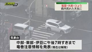 [Lightning, Heavy Rain, and Hail] Stormy Weather Hits Shizuoka Prefecture, Causing Power Outages;... 静岡市 天気