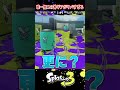 【利敵やめろ】水没を絶対に回避する最強ギアがヤバすぎるwww【ラッピー/スプラトゥーン3】#スプラトゥーン3 #スプラ3 #shorts