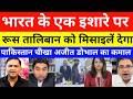 Pak Media crying on Russia Taliban Deal | NSA Doval In Russia | Air Defence Deal Against Pakistan
