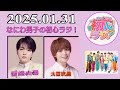なにわ男子の初心ラジ!西畑大吾 & 大西流星 2025年01月31日