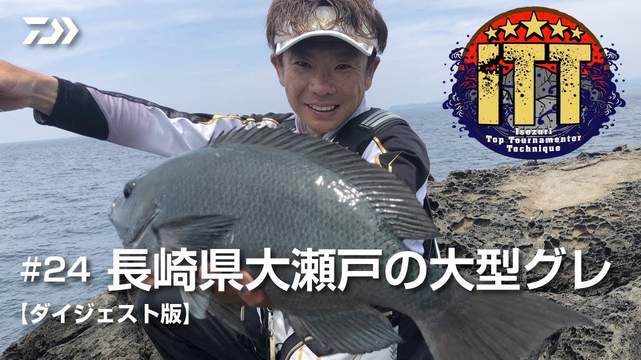 ITT #24  長崎県大瀬戸の大型グレ【Digest】