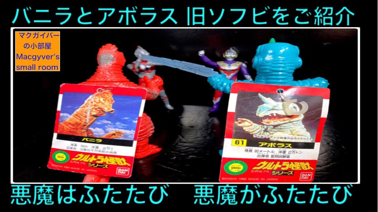 アボラス バニラ 旧ソフビをご紹介します。悪魔がふたたび