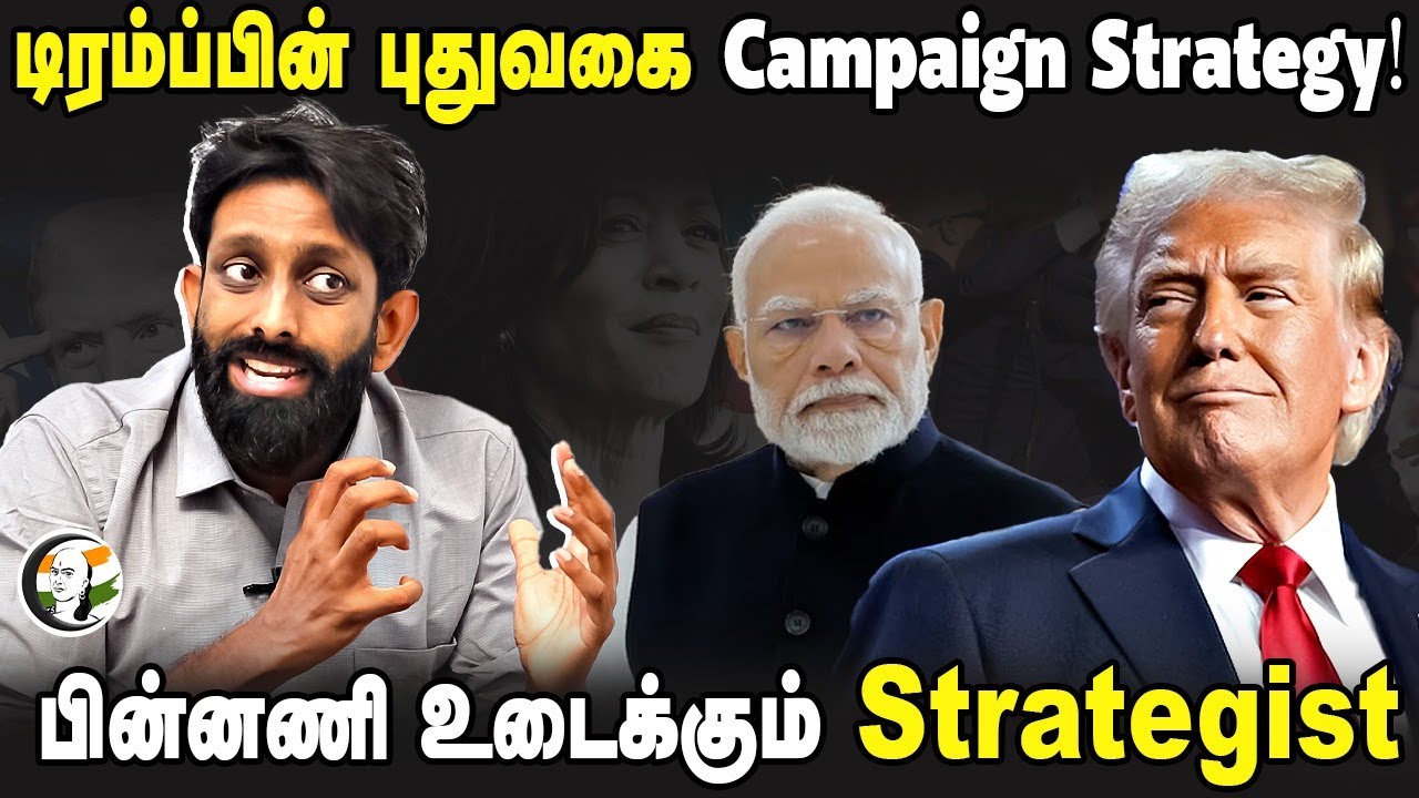 Donald Trump-ன் புதுவகை Campaign Strategy! பின்னணி உடைக்கும் Strategist |US President | Modi | India