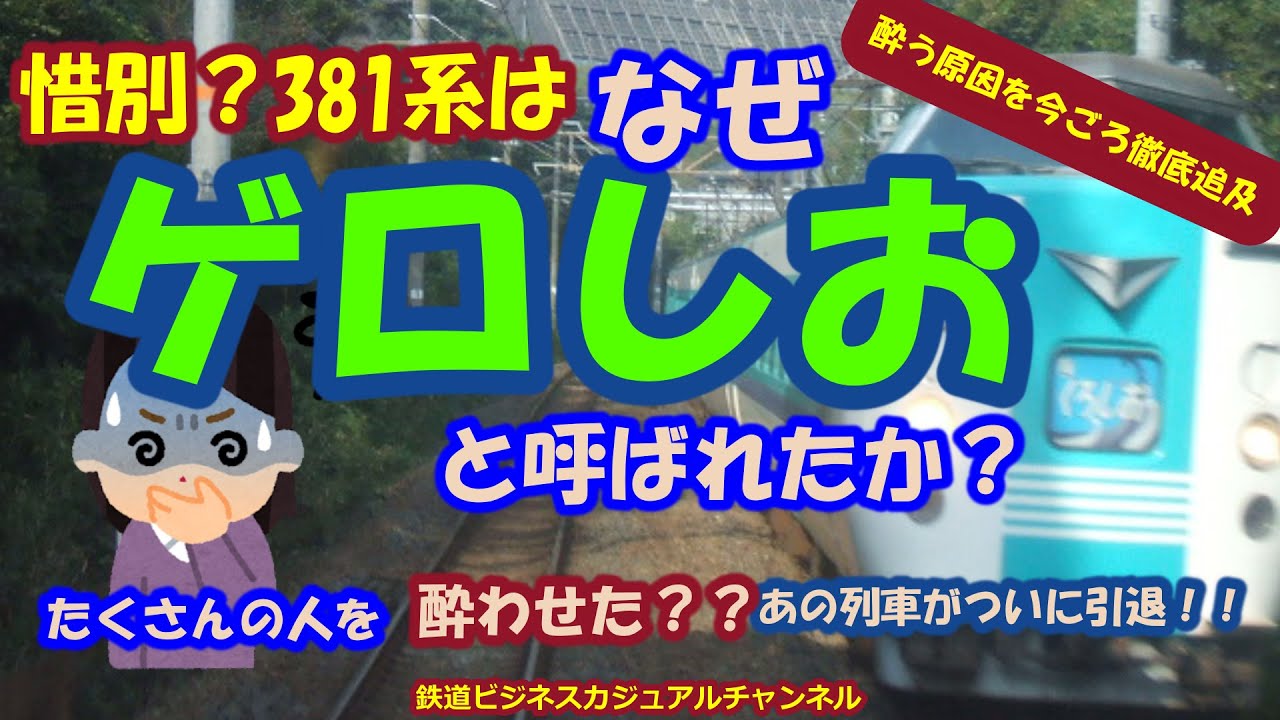 迷列車で行こう 惜別 なぜ381系はゲロしおと呼ばれたか Youtube 迷列車で行こう 惜別 なぜ381系はゲロしおと呼ばれたか Youtube