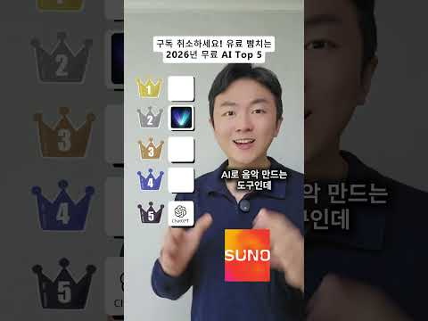2026년 무료 ai 추천 TOP5 #proactorai #chatgpt #SUNO #Lovable #Viralux #ai #무료ai추천