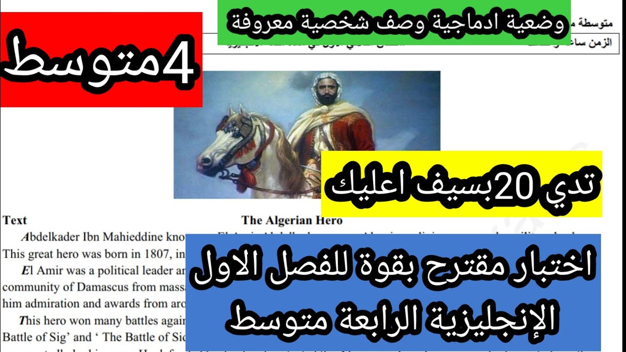 اختبار مقترح بقوة للفصل الاول الإنجليزية الرابعة متوسط مع وضعية ادماجية للتعريف بشخصية معروفة