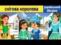 Снігова королева | казки | казки на ніч | казки для дітей | казки українською мовою