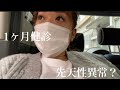 【顕微受精からの出産育児】あっという間に1ヶ月が経ちました!問題発生?!【1ヶ月健診】