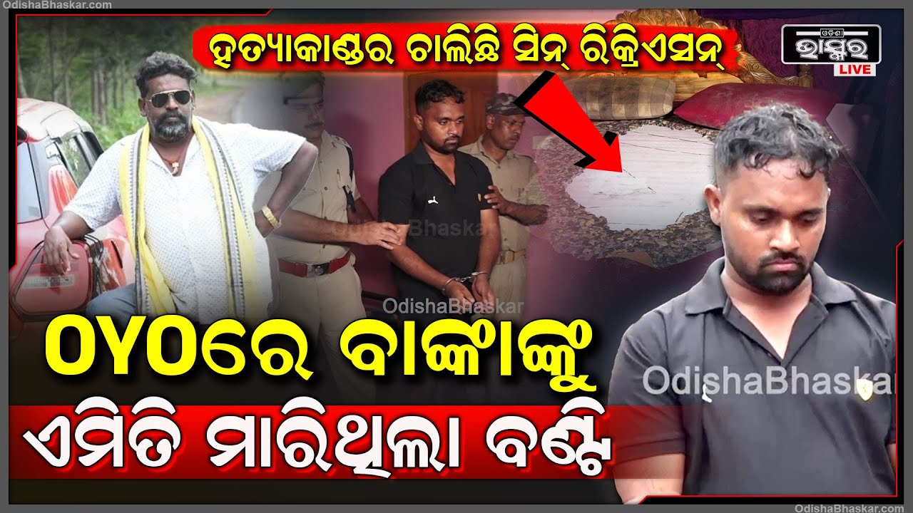 ବାଙ୍କା ହତ୍ୟାକାଣ୍ଡର ଚାଲିଛି ସିନ୍ ରିକ୍ରିଏସନ୍ I ପୋଲିସ ଆଗରେ ସବୁ ଖୋଲି କହୁଛି ଅଭିଯୁକ୍ତ ବଣ୍ଟି I OYO ରୁମରେ...
