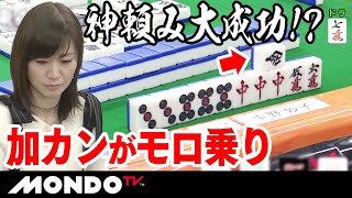 中野妙子　神頼み大成功！？　加カンがモロ乗り