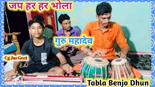 जप हर हर भोला गुरु महादेव || Jap Har Har Bhola Guru Mahadev || Cg Jas Geet || @premkashyaptabla 