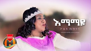 Yodit Mekonnen - Emamaye | እማማዬ - New Ethiopian Music 2022 (Official Video)