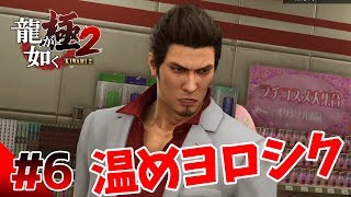【龍が如く極２】#6　隠しヒートアクション発見！キーワードは温めヨロシク！　ぽこなか３人で初見実況プレイ【生声実況】