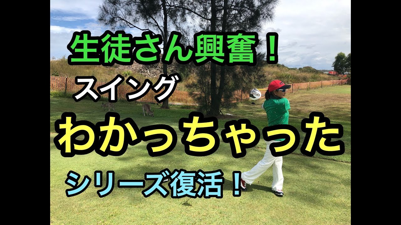 生徒さん興奮！スイングわかっちゃったシリーズ復活！