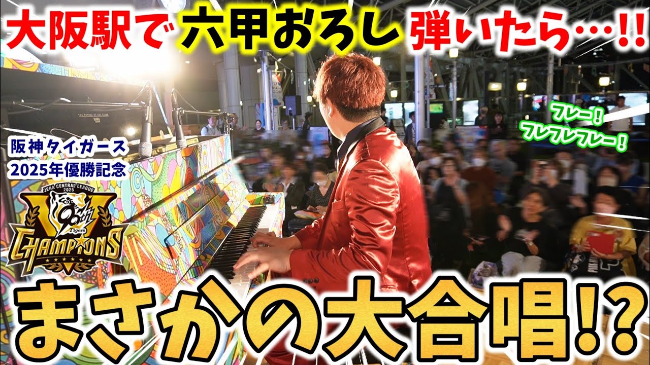 【ストリートピアノ】大阪駅で『六甲おろし』弾いたら…まさかの大合唱!? 甲子園のような盛り上がり！（阪神タイガース 2025年リーグ優勝記念）〔大阪駅・大阪エキウエ音楽祭〕