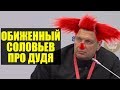 Соловьев испугался идти на интервью Дудя и Собчак