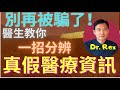 (中英字幕)不要受騙！Dr. Rex教你一招輕鬆分辨真假醫療資訊 How to identify reliable medical information?