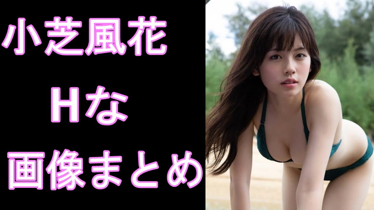 小芝風花　裸 小芝風花】 - YouTube