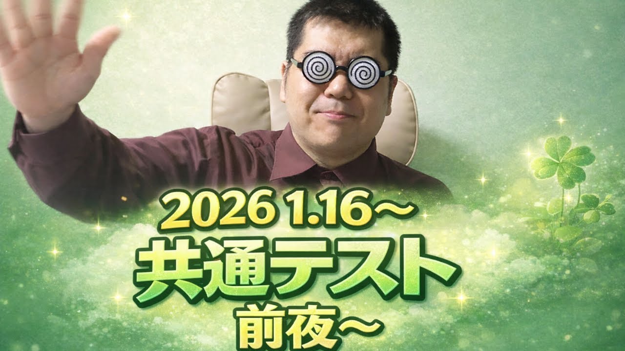 2026　1.16　共通テスト本番前夜。大学入試・難関大・医学部特訓　成績高上チャンネル～数学好きで英語が得意な参考書マニアより～