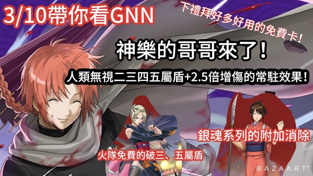 帶你看gnn 宇宙海盜春雨第七師團團長神威登場 技能超級實用 還有月詠跟志村妙 技能也很好用 必須刷爆 神威 月詠 志村妙 玉子 Youtube