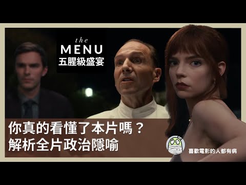 《五腥級盛宴》為你解釋大量政治隱喻，享用人性盛宴｜五星饗魘｜The Menu｜安雅·泰勒 喬伊｜Anya Taylor Joy｜粵語｜廣東話｜影評｜阿影