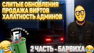 2 ЧАСТЬ - ПРОДАЛ ВИРТЫ 🤣, ПАДЕНИЕ ОНЛАЙНА, ТУПЫЕ ОБНОВЛЕНИЯ, ПОРЧА ЭКОНОМИКИ И МНОГОЕ ДРУГОЕ.