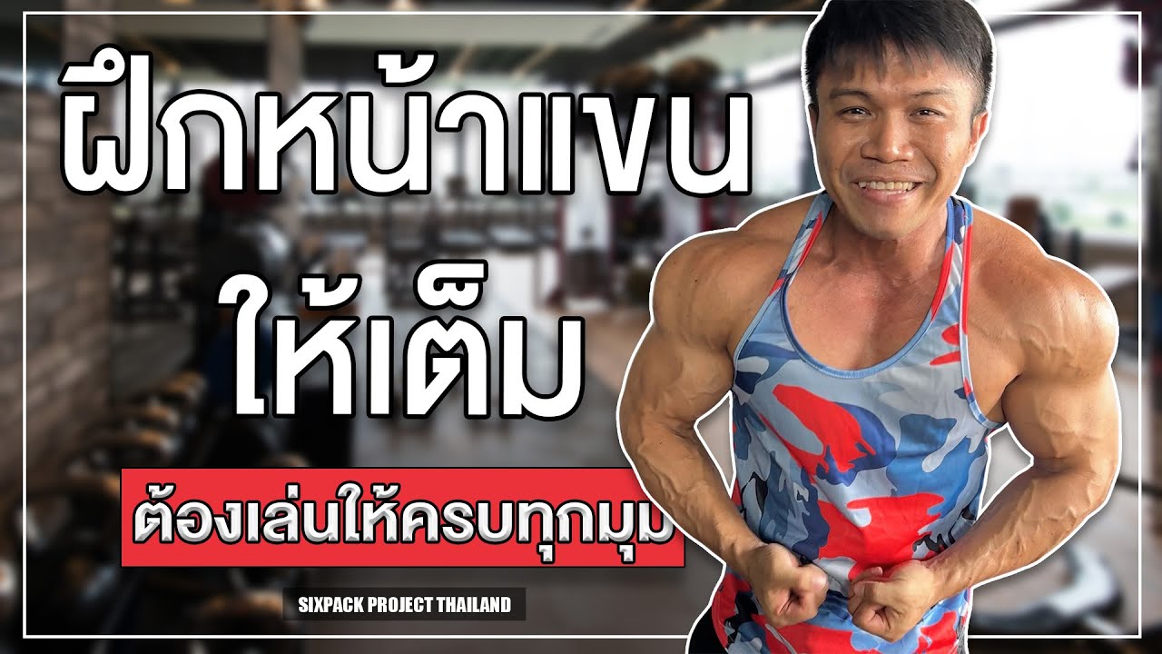 ฝึกหน้าแขนให้เต็ม ต้องเล่นให้ครบทุกมุม! | SIX PACK PROJECT