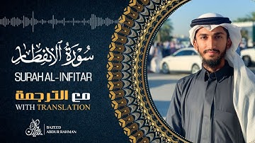 Surat Al-'Infitar (The Cleaving) With English Translation | سورة الانفطار بترتيل شجي