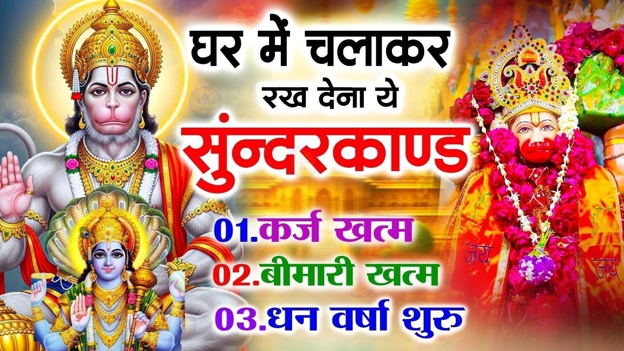 सुन्दरकाण्ड का ये चमत्कार घर मे चलाकर रखे कर्ज खत्म, बीमारी खत्म धन वर्षा शुरू #sunder_kand #Hanuman