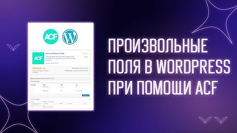 💥 ADVANCED CUSTOM FIELDS - ДОБАВЛЯЕМ ПРОИЗВОЛЬНЫЕ ПОЛЯ В WORDPRESS | ACF PLUGIN | ПЛАГИНЫ WORDPRESS
