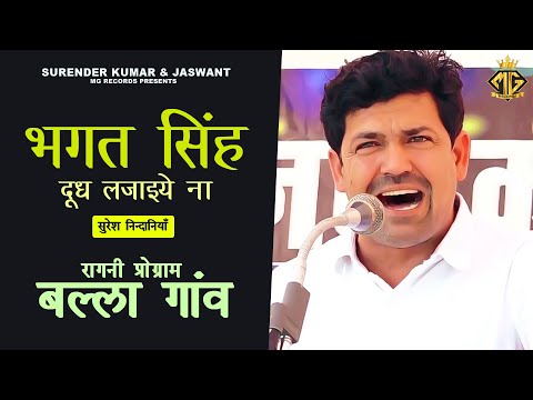 भगत सिंह - दूध लजाइये ना || सुरेश निन्दानियाँ || Hit Ragni || बल्ला रागनी कम्पीटिशन 2026