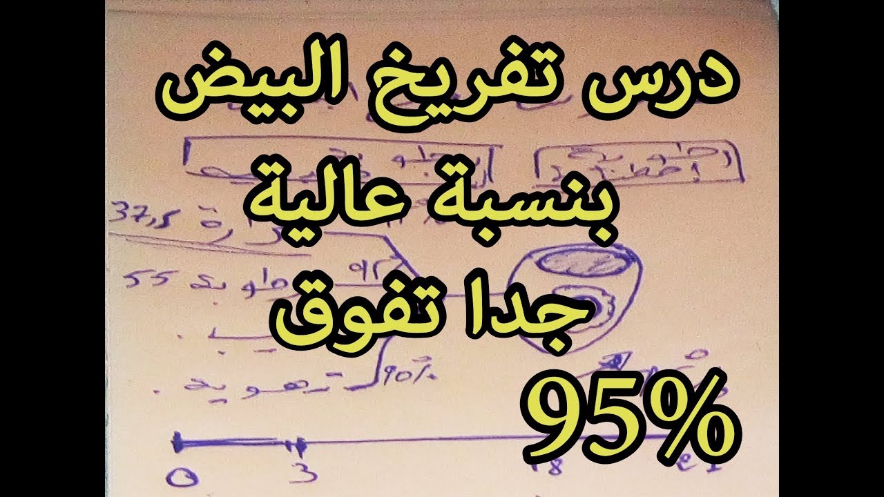 درس تفريخ البيض بنسبة عالية جدا جدا جدا