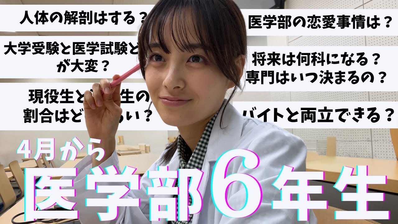 医学部6年生じゃけど質問ある？？【医師国家試験まであと1年】