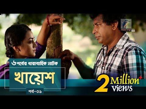 khayesh-|-ep-01-|-mosharraf-karim,-orsha,-fazlur-rahman-babu-|-new-bangla-natok-2020-|-maasranga-tv
