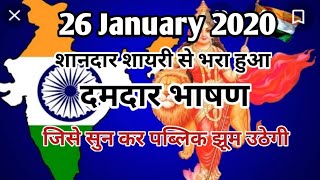 26 January 2020 bhashan || 26 जनवरी भाषण || Republic day speech 2020