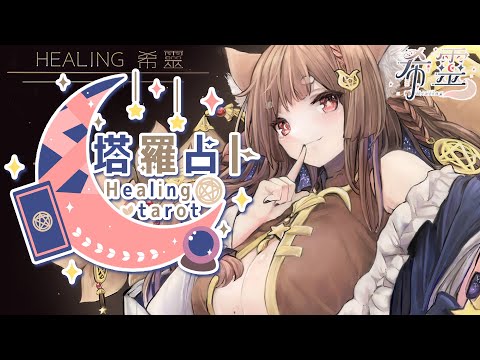 塔羅占卜#120|新年第一占 開箱JOJO塔羅🔮✨🦊【Healing希靈/VTuber】 video thumb
