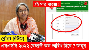 🔥 এসএসসি ২০২২ রেজাল্ট কত তারিখ দিবে - জেনে নেও | SSC Result 2022 Published Date | SSC 2022 Result