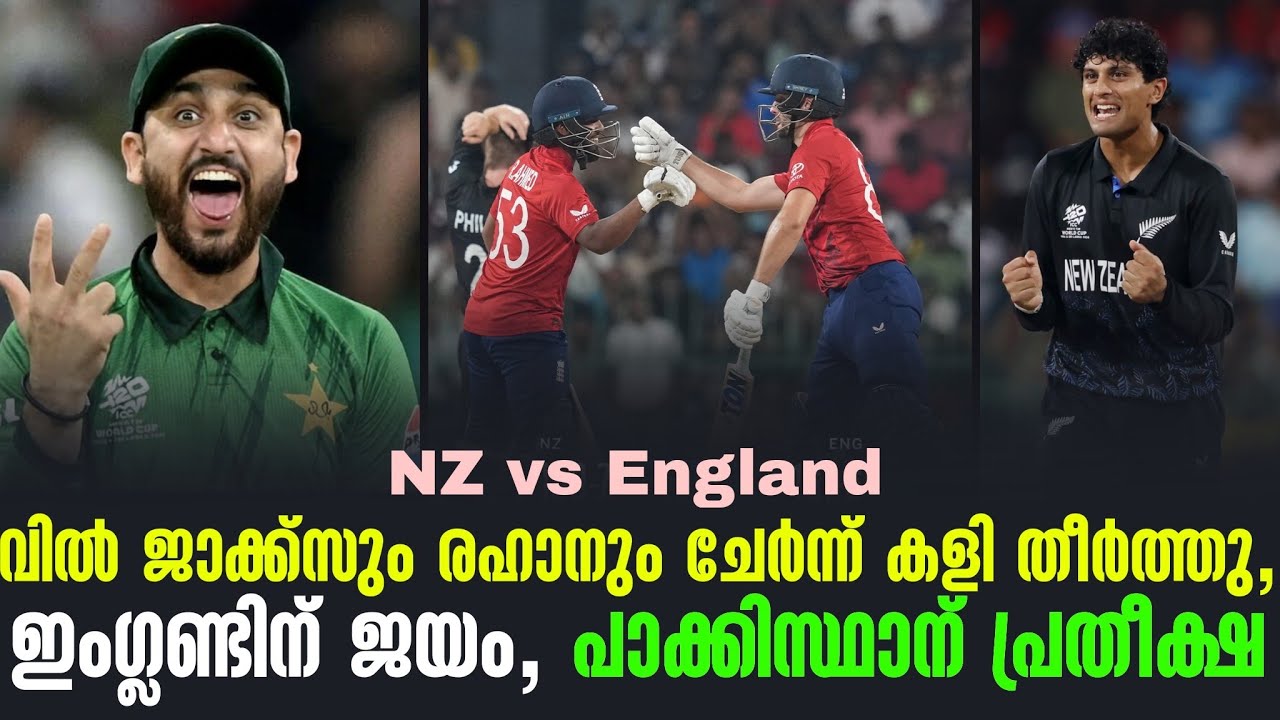 വിൽ ജാക്ക്സും രഹാനും ചേർന്ന് കളി തീർത്തു,ഇംഗ്ലണ്ടിന് ജയം, പാക്കിസ്ഥാന് പ്രതീക്ഷ | NZ vs England