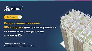 Renga - отечественный BIM-продукт для проектирования инженерных разделов на примере ВК