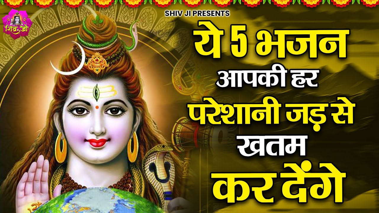 सुनते ही परेशानी दूर कर देंगे ये शिव भजन | Bhole Baba ke Bhajan | Shiv bhajan 2025 | Bhajan