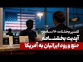 آپدیت فوری قوانین مهاجرت آمریکا ۲۰۲۶ بخشنامه ۱۶ دسامبر و محدودیت های جدید ایرانیان