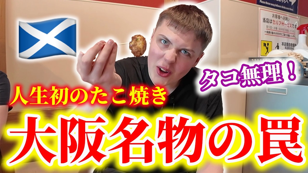 【初挑戦】タコ未経験のイギリス人、人生初のたこ焼きに挑戦！…